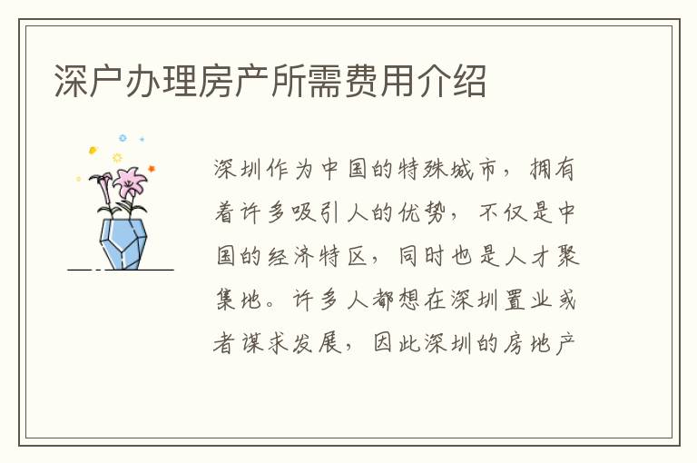 深戶(hù)辦理房產(chǎn)所需費(fèi)用介紹