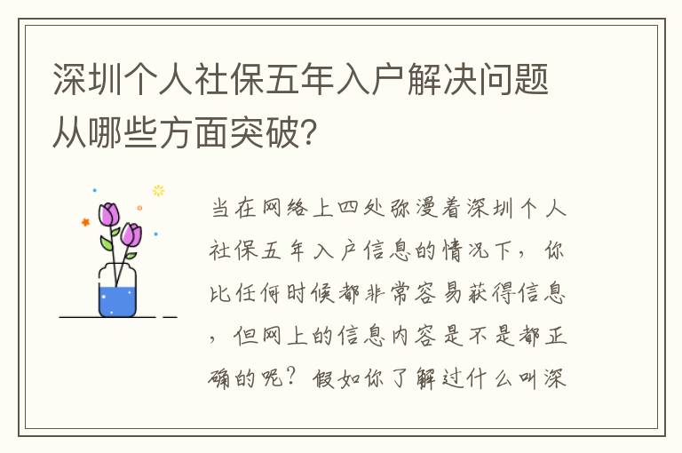 深圳個(gè)人社保五年入戶解決問(wèn)題從哪些方面突破？