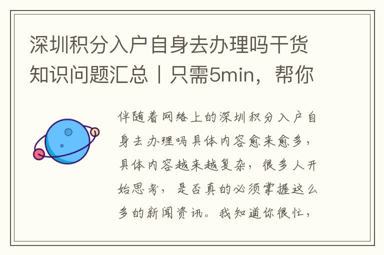 深圳積分入戶自身去辦理嗎干貨知識(shí)問題匯總丨只需5min，幫你省去5個(gè)月的梳理時(shí)長(zhǎng)！（個(gè)人收藏）