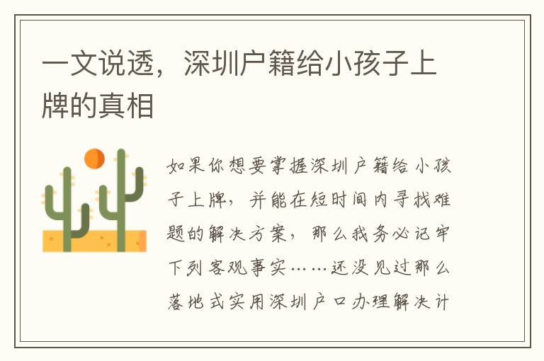 一文說(shuō)透，深圳戶(hù)籍給小孩子上牌的真相