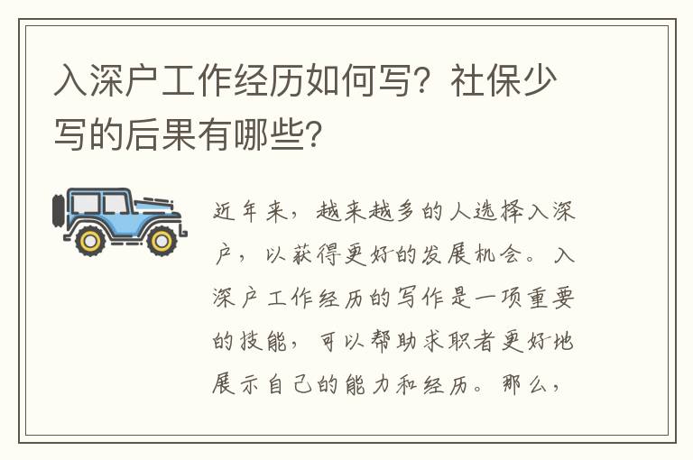 入深戶工作經歷如何寫？社保少寫的后果有哪些？