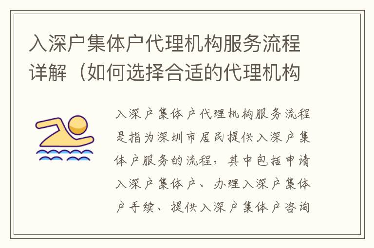 入深戶集體戶代理機(jī)構(gòu)服務(wù)流程詳解（如何選擇合適的代理機(jī)構(gòu)）