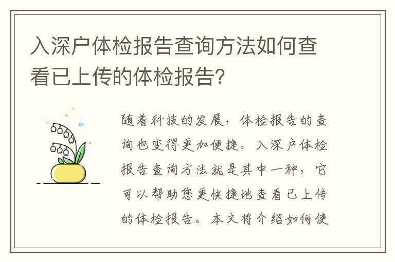 入深戶體檢報告查詢方法如何查看已上傳的體檢報告？