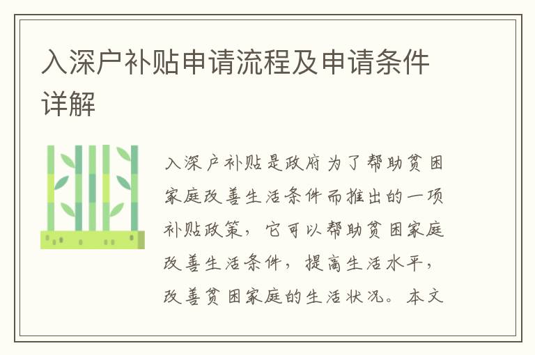入深戶補(bǔ)貼申請流程及申請條件詳解