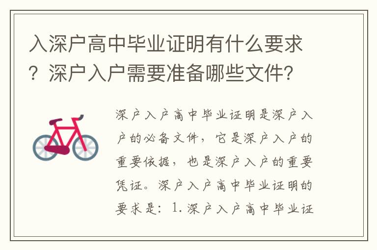 入深戶高中畢業證明有什么要求？深戶入戶需要準備哪些文件？