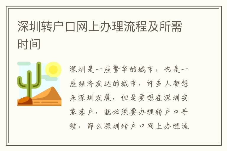 深圳轉(zhuǎn)戶口網(wǎng)上辦理流程及所需時(shí)間