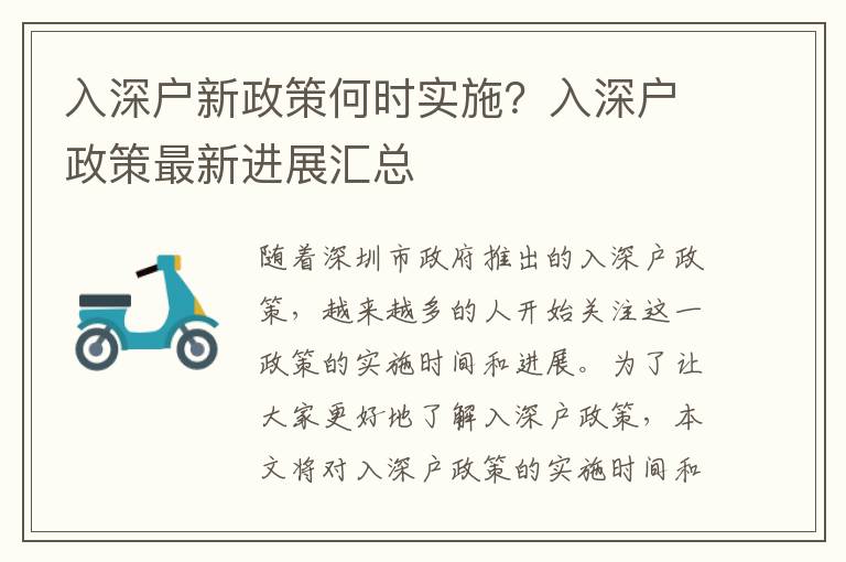 入深戶新政策何時(shí)實(shí)施？入深戶政策最新進(jìn)展匯總