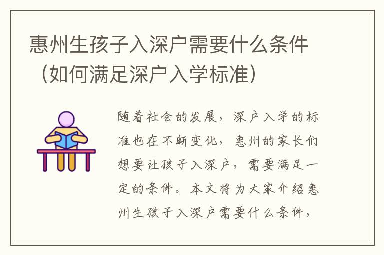 惠州生孩子入深戶需要什么條件（如何滿足深戶入學(xué)標(biāo)準(zhǔn)）