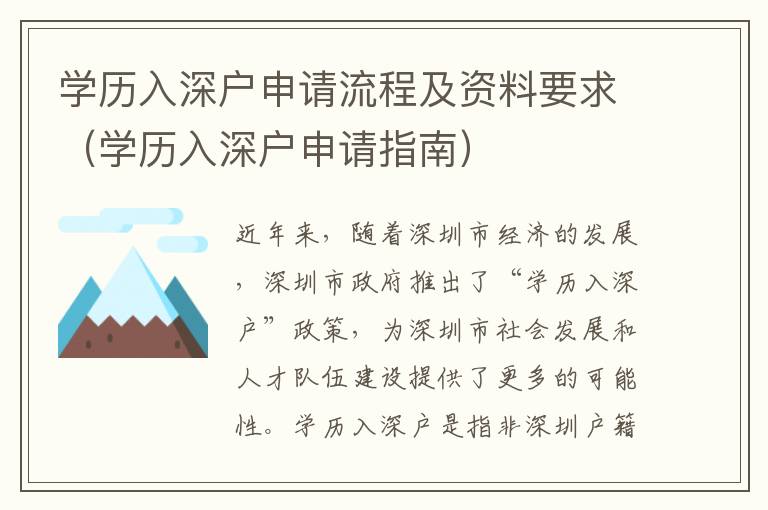 學(xué)歷入深戶申請(qǐng)流程及資料要求（學(xué)歷入深戶申請(qǐng)指南）