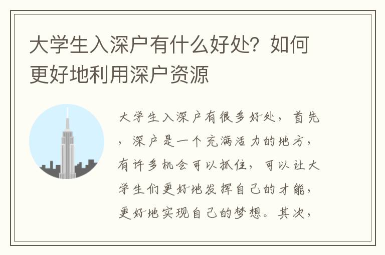 大學生入深戶有什么好處？如何更好地利用深戶資源