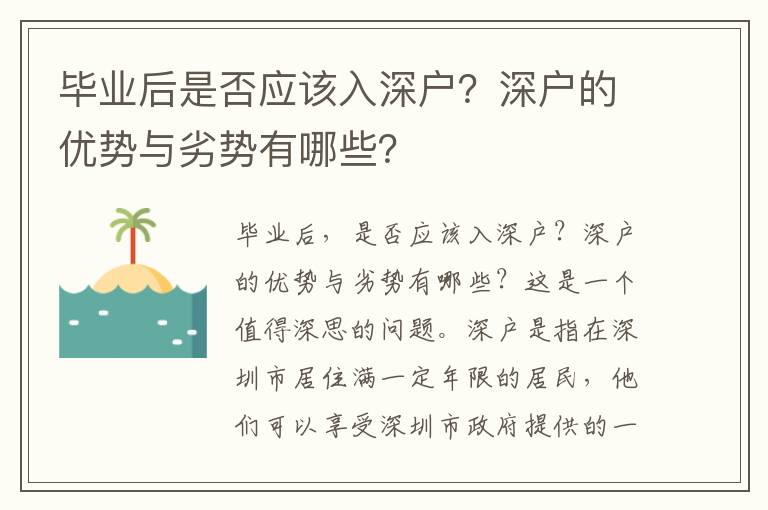 畢業后是否應該入深戶？深戶的優勢與劣勢有哪些？