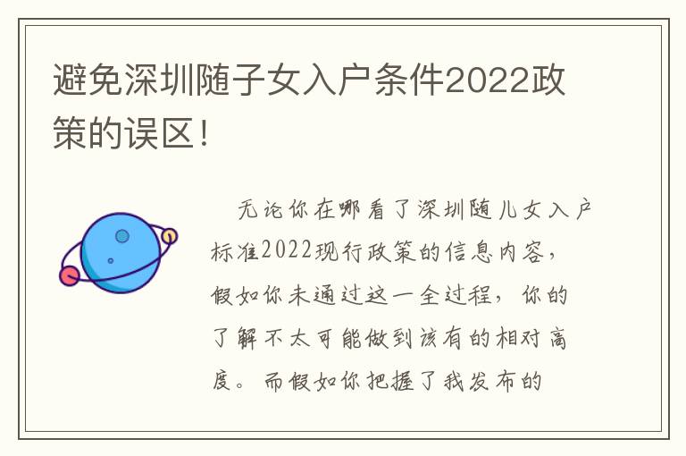 避免深圳隨子女入戶條件2022政策的誤區(qū)！