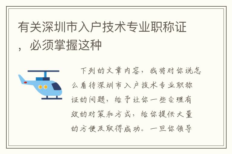 有關(guān)深圳市入戶技術(shù)專業(yè)職稱證，必須掌握這種
