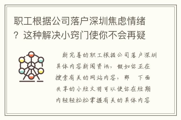 職工根據(jù)公司落戶深圳焦慮情緒？這種解決小竅門使你不會(huì)再疑惑！