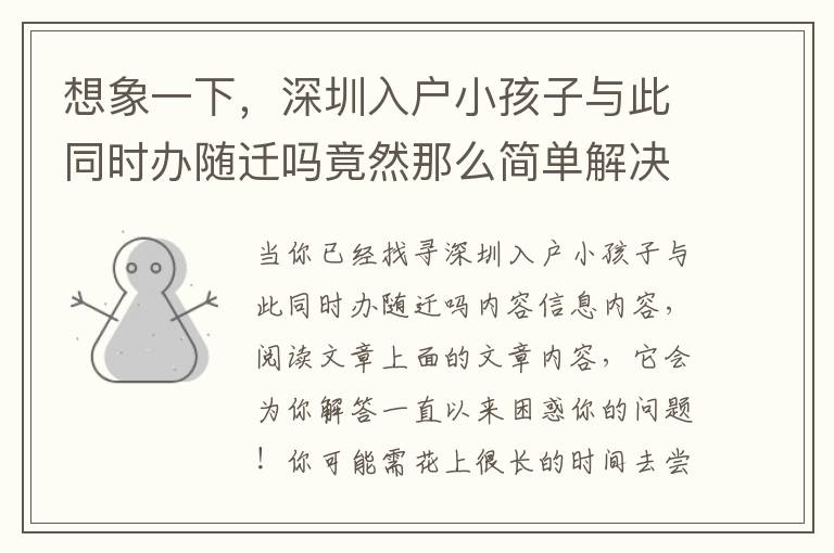 想象一下，深圳入戶小孩子與此同時辦隨遷嗎竟然那么簡單解決取得成功！