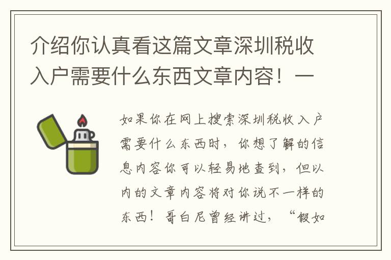 介紹你認真看這篇文章深圳稅收入戶需要什么東西文章內(nèi)容！一定要看完，每一段都要看懂。