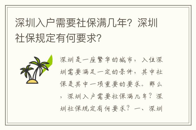 深圳入戶需要社保滿幾年？深圳社保規定有何要求？