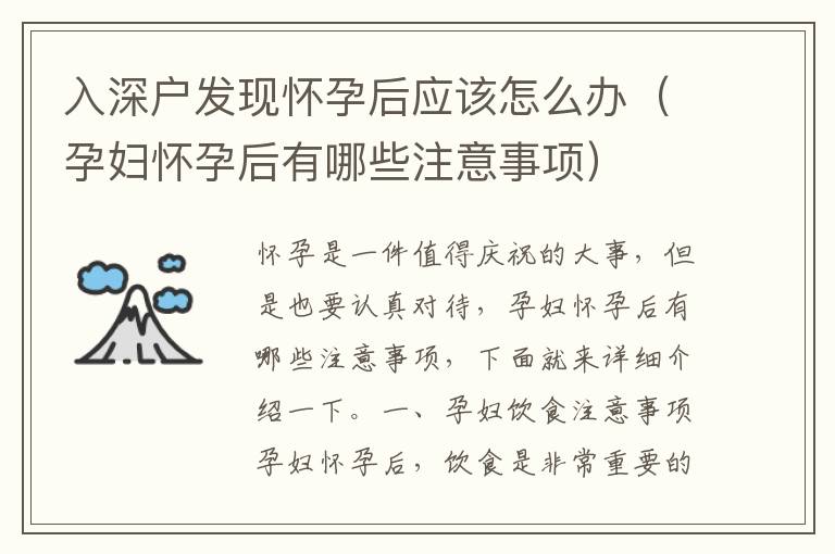 入深戶發(fā)現(xiàn)懷孕后應(yīng)該怎么辦（孕婦懷孕后有哪些注意事項）