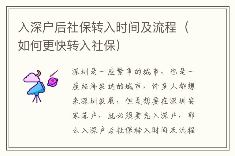 入深戶后社保轉入時間及流程（如何更快轉入社保）