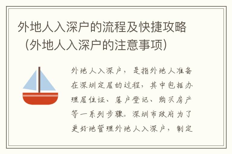 外地人入深戶(hù)的流程及快捷攻略（外地人入深戶(hù)的注意事項(xiàng)）