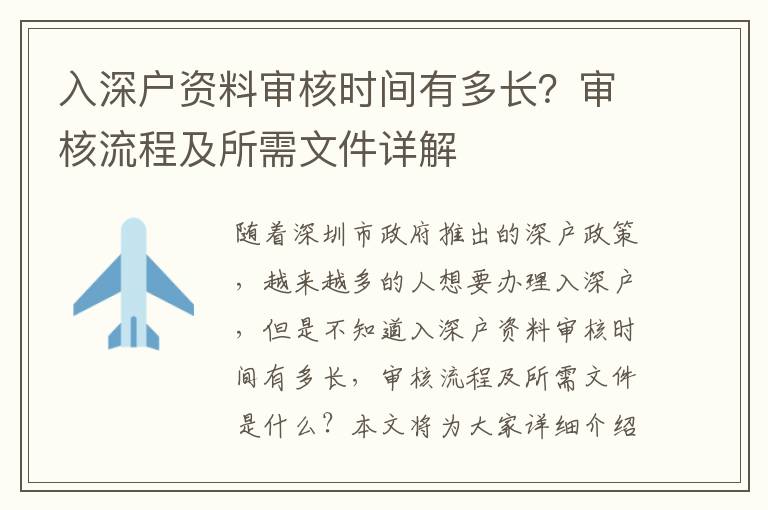 入深戶資料審核時間有多長？審核流程及所需文件詳解
