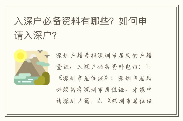 入深戶必備資料有哪些？如何申請(qǐng)入深戶？