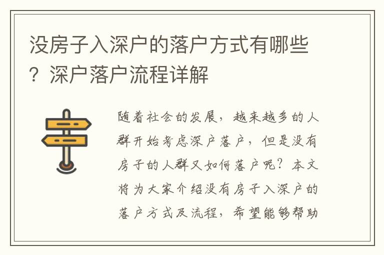 沒(méi)房子入深戶(hù)的落戶(hù)方式有哪些？深戶(hù)落戶(hù)流程詳解