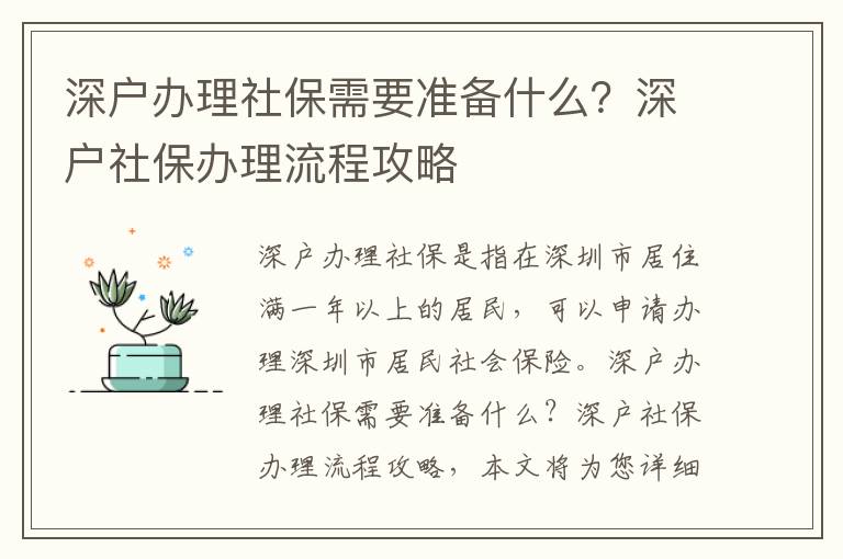 深戶辦理社保需要準(zhǔn)備什么？深戶社保辦理流程攻略