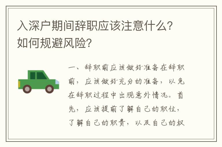 入深戶期間辭職應(yīng)該注意什么？如何規(guī)避風(fēng)險？