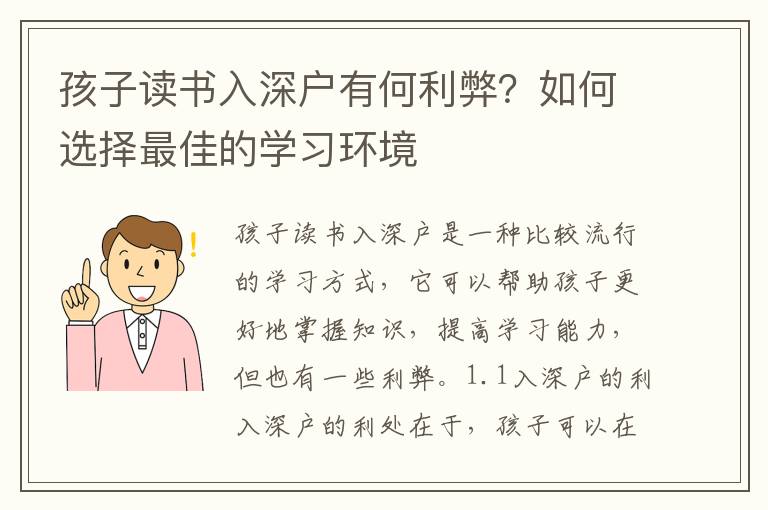 孩子讀書入深戶有何利弊？如何選擇最佳的學習環(huán)境