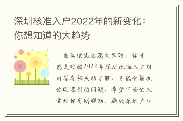 深圳核準(zhǔn)入戶2022年的新變化：你想知道的大趨勢(shì)
