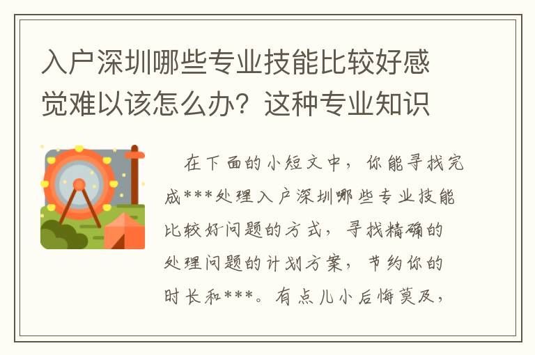 入戶深圳哪些專業(yè)技能比較好感覺難以該怎么辦？這種專業(yè)知識必須掌握