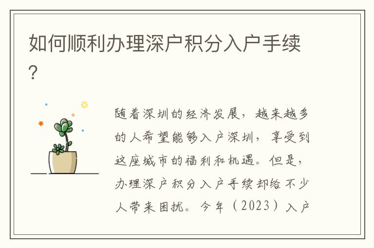 如何順利辦理深戶積分入戶手續？
