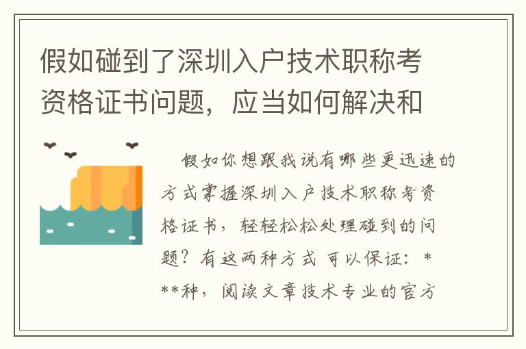 假如碰到了深圳入戶技術職稱考資格證書問題，應當如何解決和處理呢？