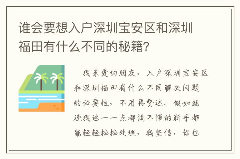 誰會(huì)要想入戶深圳寶安區(qū)和深圳福田有什么不同的秘籍？