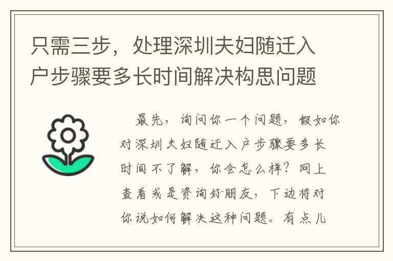 只需三步，處理深圳夫婦隨遷入戶步驟要多長時間解決構(gòu)思問題
