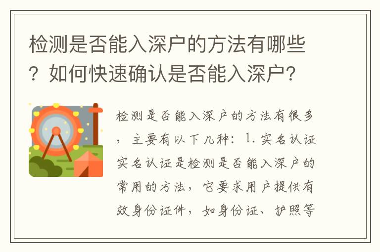 檢測是否能入深戶的方法有哪些？如何快速確認是否能入深戶？