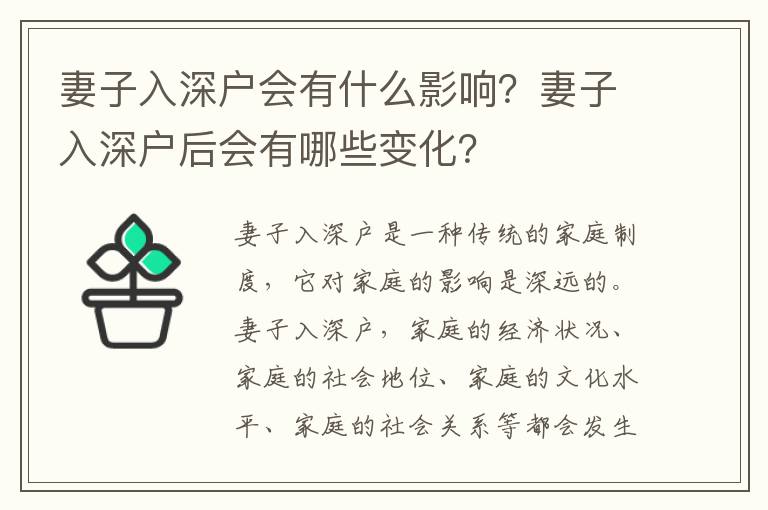 妻子入深戶會(huì)有什么影響？妻子入深戶后會(huì)有哪些變化？