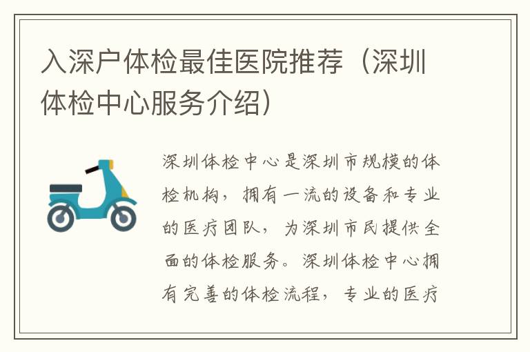 入深戶體檢最佳醫(yī)院推薦（深圳體檢中心服務介紹）