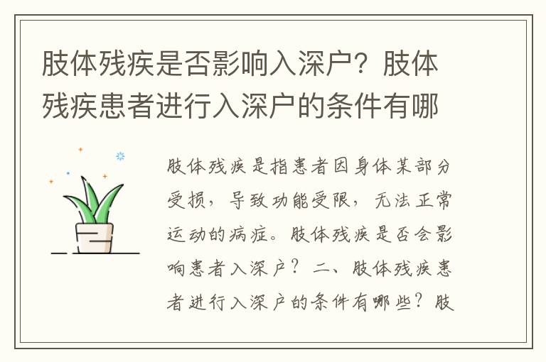 肢體殘疾是否影響入深戶？肢體殘疾患者進(jìn)行入深戶的條件有哪些？