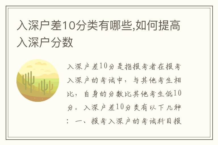 入深戶(hù)差10分類(lèi)有哪些,如何提高入深戶(hù)分?jǐn)?shù)