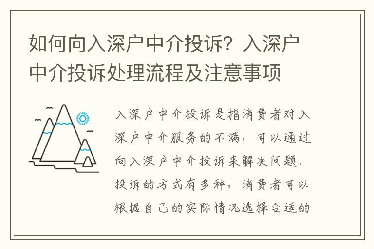 如何向入深戶中介投訴？入深戶中介投訴處理流程及注意事項(xiàng)