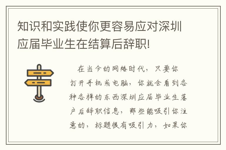 知識和實踐使你更容易應(yīng)對深圳應(yīng)屆畢業(yè)生在結(jié)算后辭職!