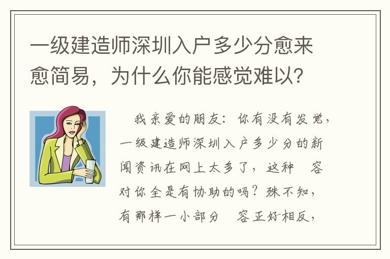 一級(jí)建造師深圳入戶多少分愈來愈簡(jiǎn)易，為什么你能感覺難以？