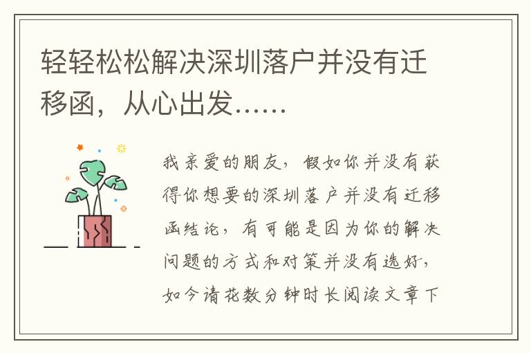 輕輕松松解決深圳落戶并沒有遷移函，從心出發……