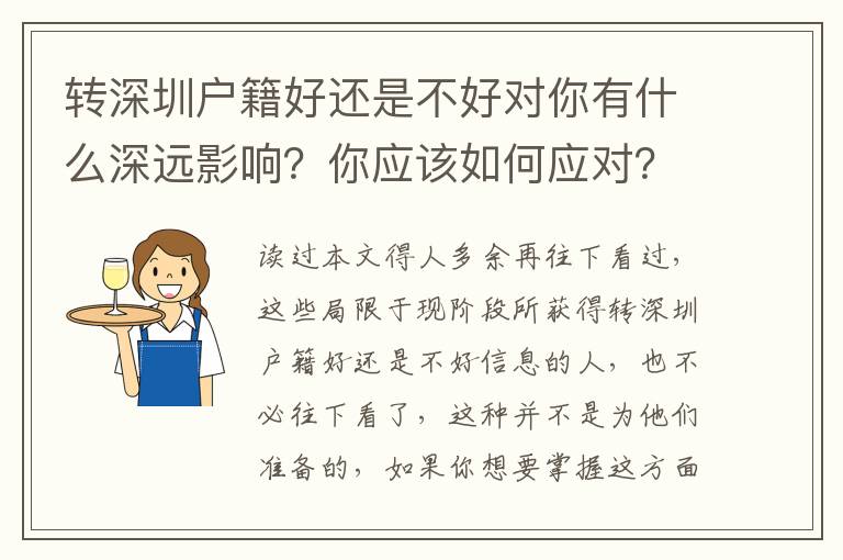 轉深圳戶籍好還是不好對你有什么深遠影響？你應該如何應對？