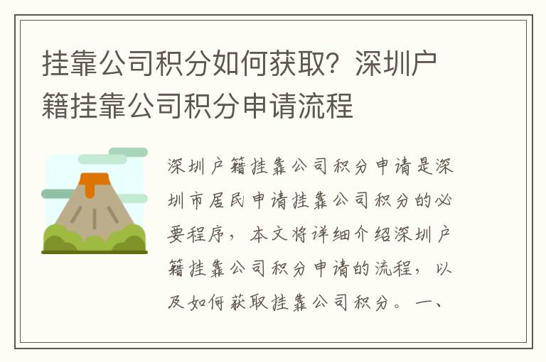 掛靠公司積分如何獲??？深圳戶籍掛靠公司積分申請流程