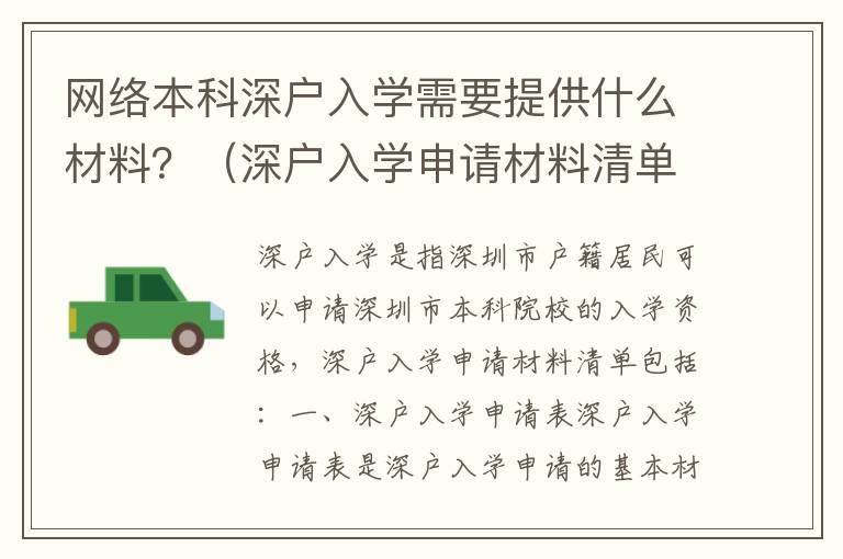 網(wǎng)絡(luò)本科深戶入學(xué)需要提供什么材料？（深戶入學(xué)申請材料清單）