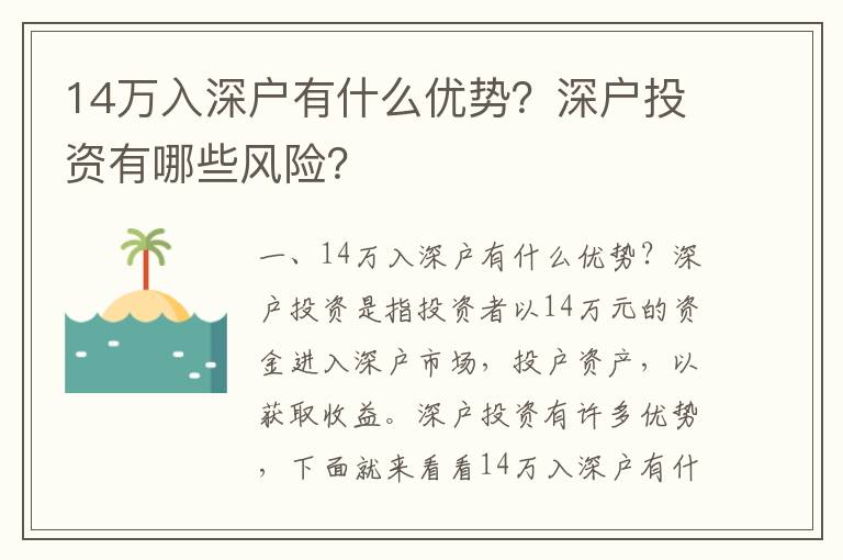 14萬入深戶有什么優(yōu)勢？深戶投資有哪些風(fēng)險？