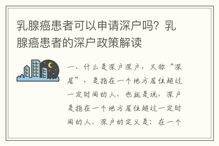 乳腺癌患者可以申請(qǐng)深戶(hù)嗎？乳腺癌患者的深戶(hù)政策解讀